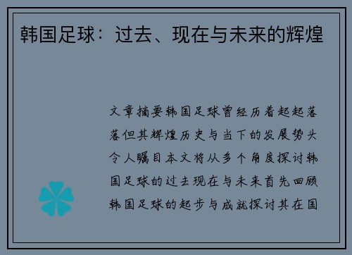 韩国足球：过去、现在与未来的辉煌