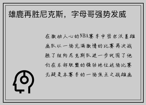 雄鹿再胜尼克斯，字母哥强势发威