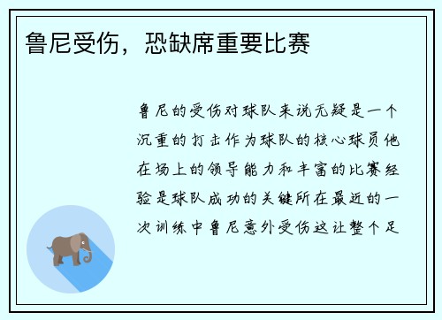 鲁尼受伤，恐缺席重要比赛