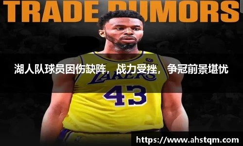 湖人队球员因伤缺阵，战力受挫，争冠前景堪忧