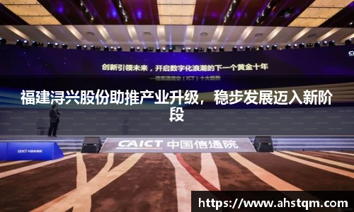 福建浔兴股份助推产业升级，稳步发展迈入新阶段
