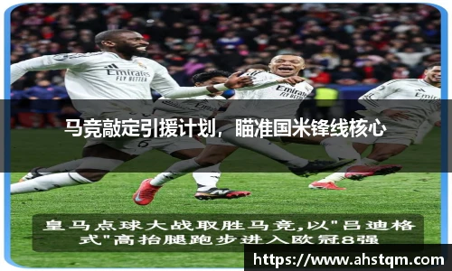 马竞敲定引援计划，瞄准国米锋线核心