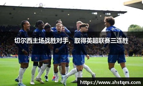 切尔西主场战胜对手，取得英超联赛三连胜