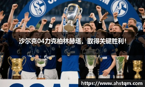 沙尔克04力克柏林赫塔，取得关键胜利！