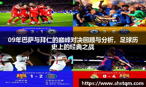09年巴萨与拜仁的巅峰对决回顾与分析，足球历史上的经典之战