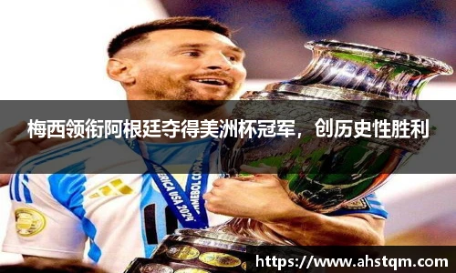 梅西领衔阿根廷夺得美洲杯冠军，创历史性胜利