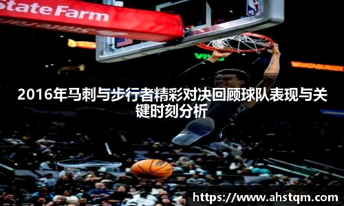 2016年马刺与步行者精彩对决回顾球队表现与关键时刻分析