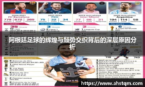 阿根廷足球的辉煌与颓势交织背后的深层原因分析