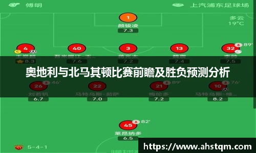奥地利与北马其顿比赛前瞻及胜负预测分析