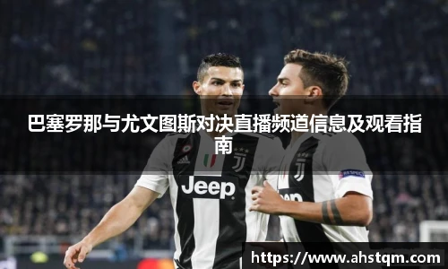 巴塞罗那与尤文图斯对决直播频道信息及观看指南