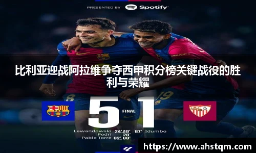 比利亚迎战阿拉维争夺西甲积分榜关键战役的胜利与荣耀