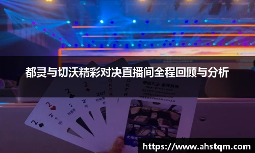 都灵与切沃精彩对决直播间全程回顾与分析