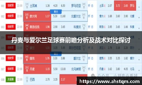 丹麦与爱尔兰足球赛前瞻分析及战术对比探讨