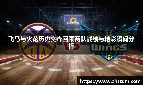 飞马与火花历史交锋回顾两队战绩与精彩瞬间分析
