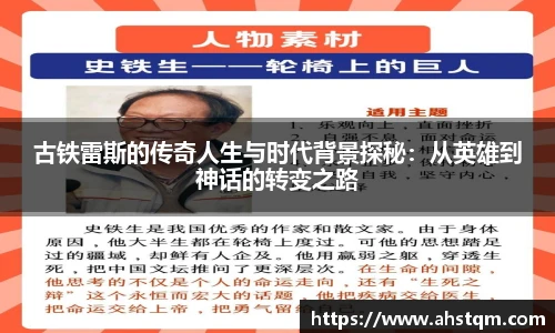 古铁雷斯的传奇人生与时代背景探秘：从英雄到神话的转变之路