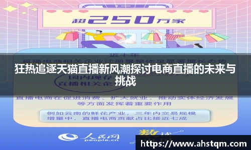 狂热追逐天猫直播新风潮探讨电商直播的未来与挑战