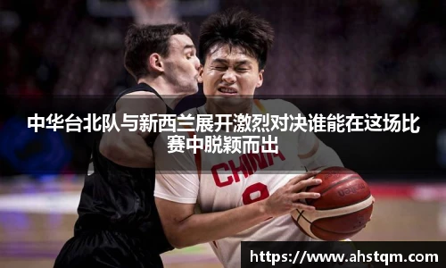 中华台北队与新西兰展开激烈对决谁能在这场比赛中脱颖而出