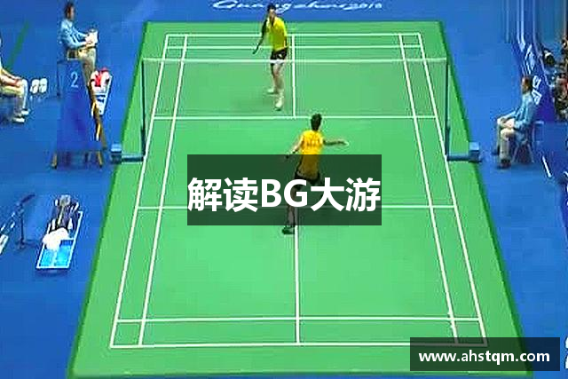解读BG大游