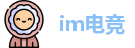 im电竞网址